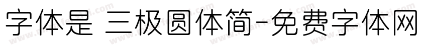 字体是 三极圆体简字体转换